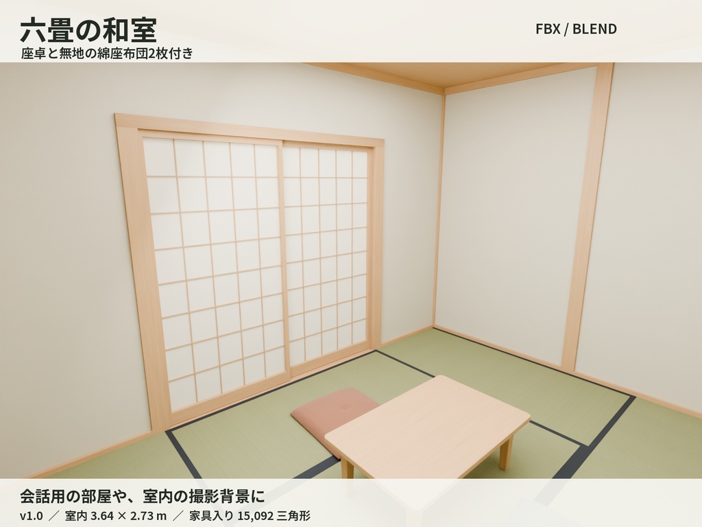 六畳の和室・座卓と座布団3Dセット