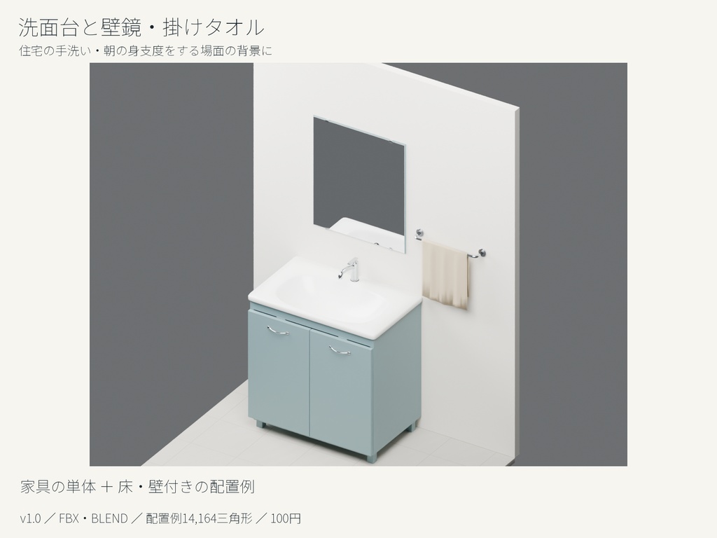 洗面台と壁鏡・掛けタオルの3Dセット