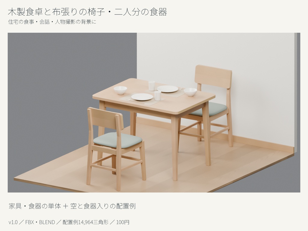 木製食卓と布張りの椅子・二人分の食器3Dセット