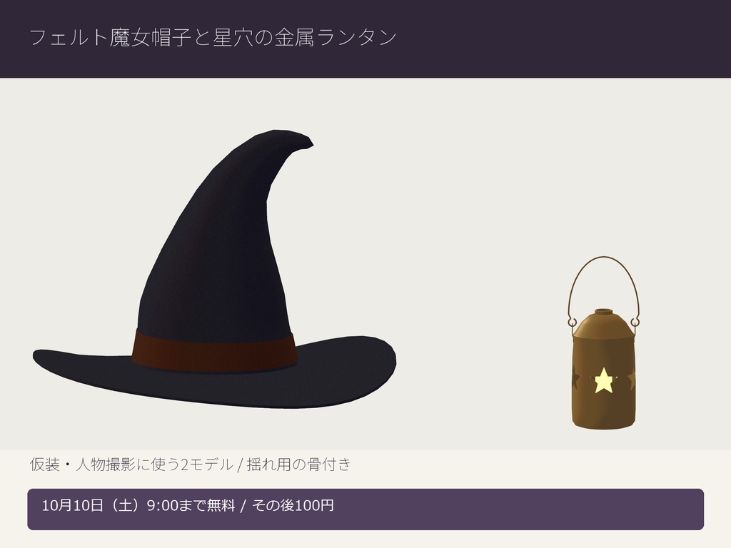 【10/10(土) 9時まで無料】フェルト魔女帽子と星穴の金属ランタン3Dセット