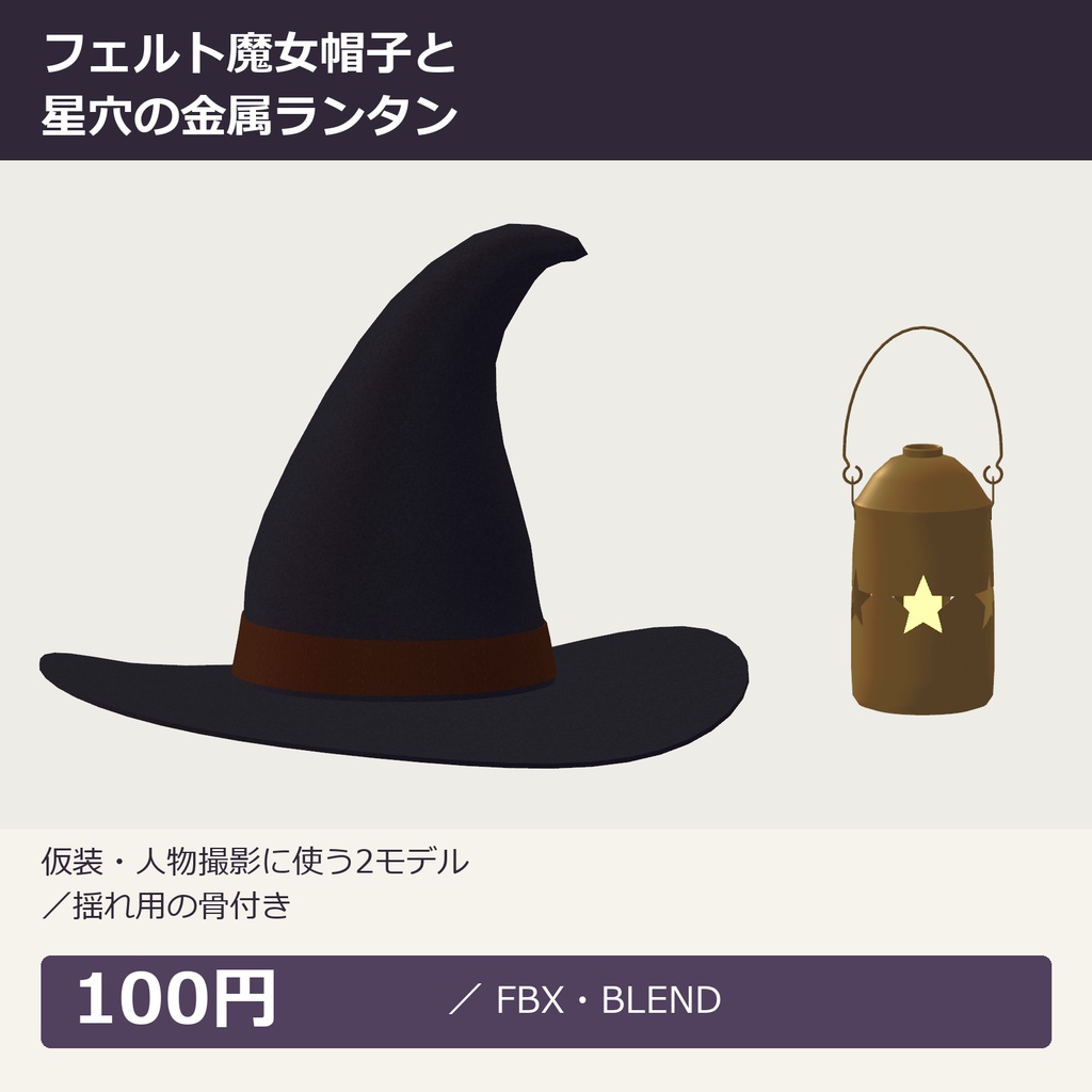 フェルト魔女帽子と星穴の金属ランタン3Dセット