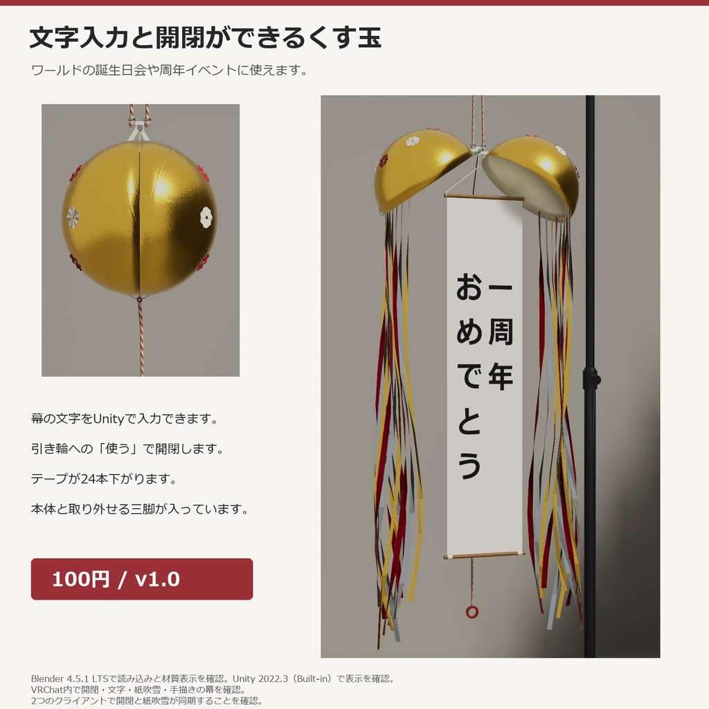 文字入力と開閉ができるワールド用くす玉セット