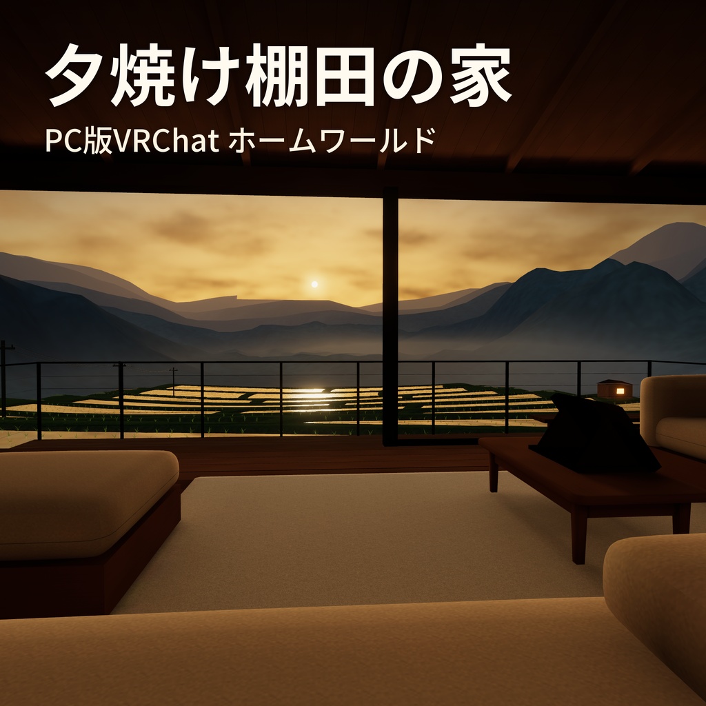 【無料】夕焼け棚田の家【VRChatホームワールド】