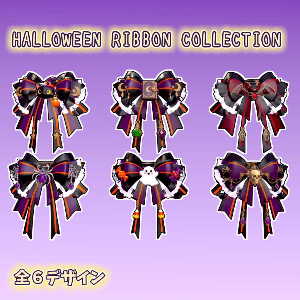 「【VRChat向け3Dアクセサリー】ハロウィンリボンコレクション|全6種」Spooky Ribbon Collection