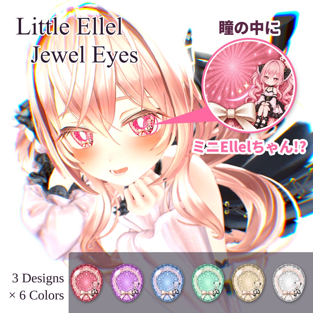 【💛エルエル専用アイテクスチャ💛】LittleEllel Jewel Eyes〈3種×6色・全18バリエーション〉