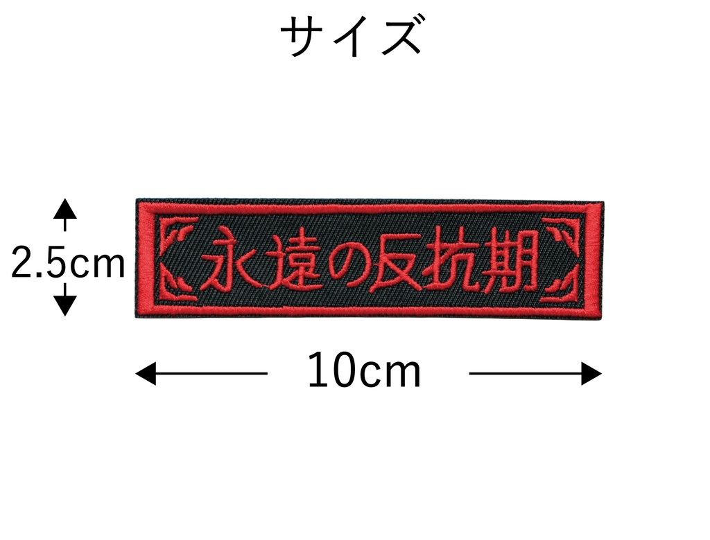 ワッペン 永遠の反抗期 刺繍パッチ デザイン:れすとらんじ サイズ:横10cm×縦2.5cm アイロン接着