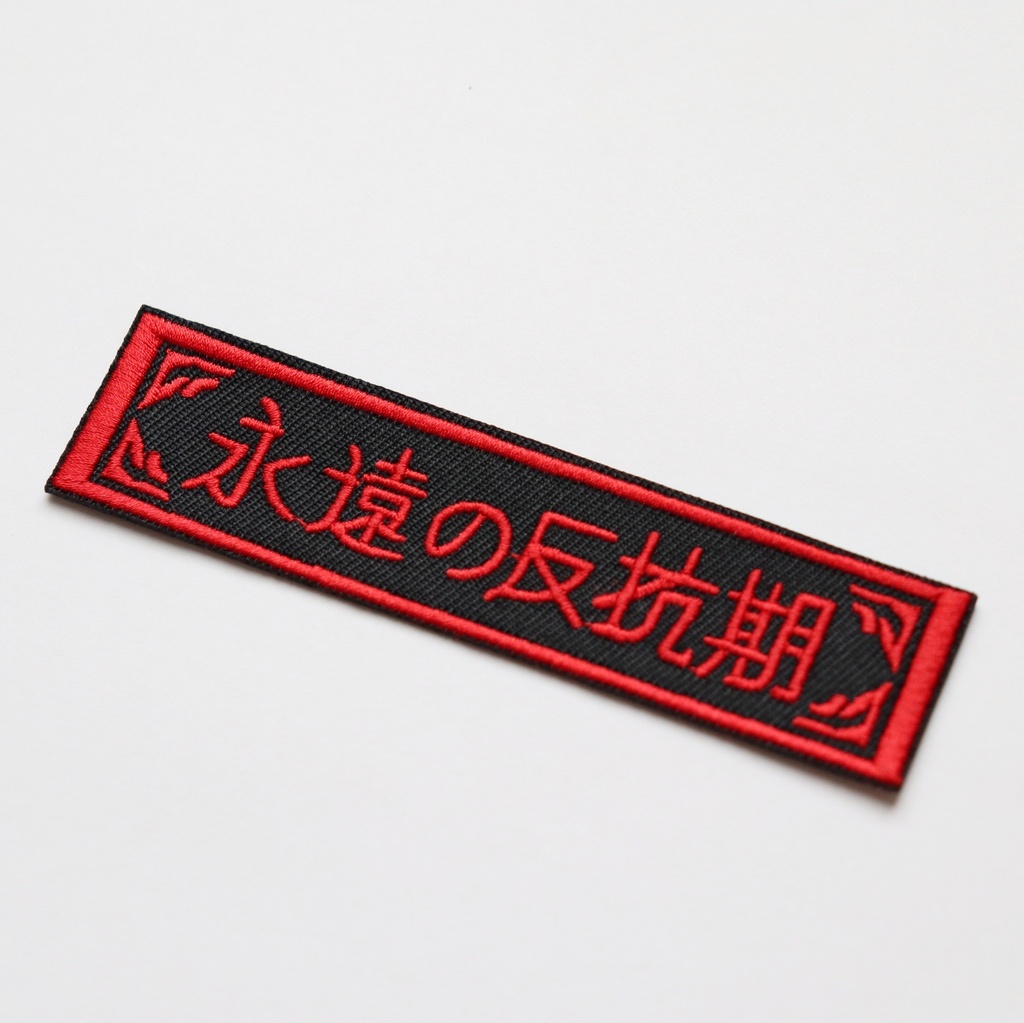 ワッペン 永遠の反抗期 刺繍パッチ デザイン:れすとらんじ サイズ:横10cm×縦2.5cm アイロン接着