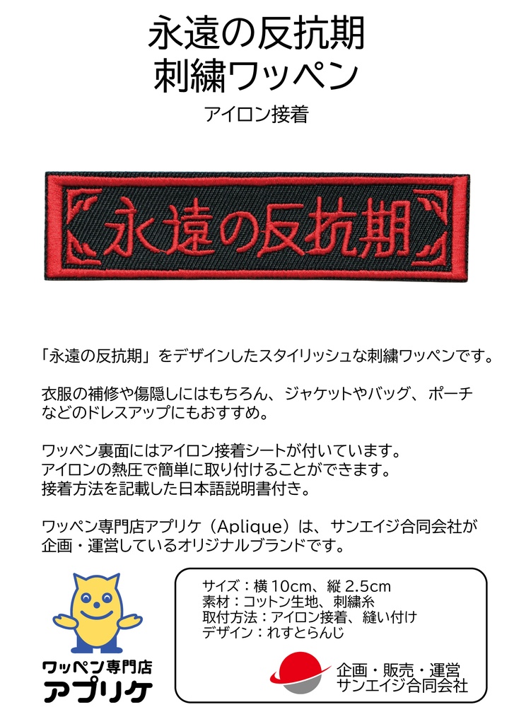 ワッペン 永遠の反抗期 刺繍パッチ デザイン:れすとらんじ サイズ:横10cm×縦2.5cm アイロン接着
