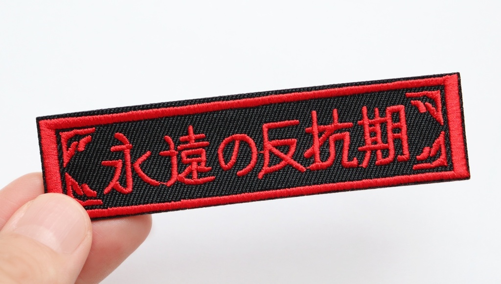 ワッペン 永遠の反抗期 刺繍パッチ デザイン:れすとらんじ サイズ:横10cm×縦2.5cm アイロン接着