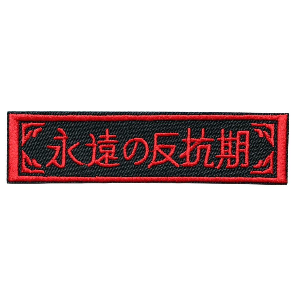 ワッペン 永遠の反抗期 刺繍パッチ デザイン：れすとらんじ サイズ：横10cm×縦2.5cm アイロン接着
