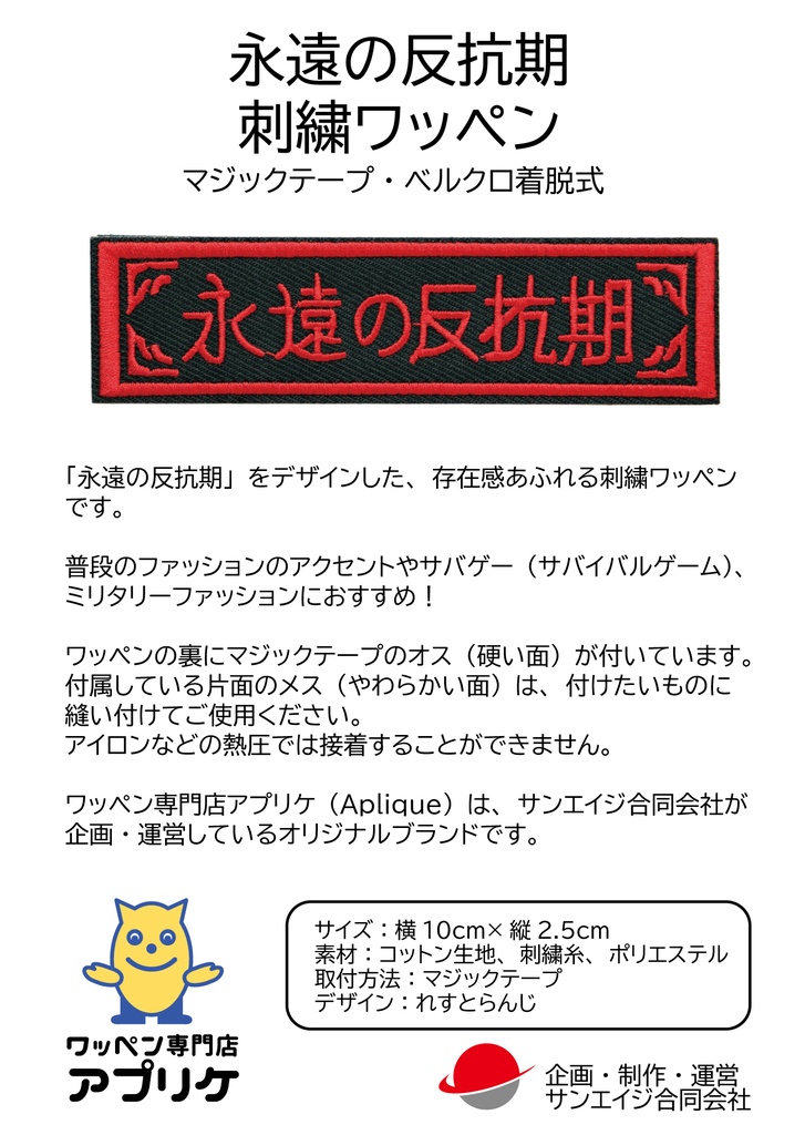 ワッペン 永遠の反抗期 ミリタリー サバゲー 刺繍パッチ デザイン:れすとらんじ サイズ:10×2.5cm マジックテープ(ベルクロ)着脱式