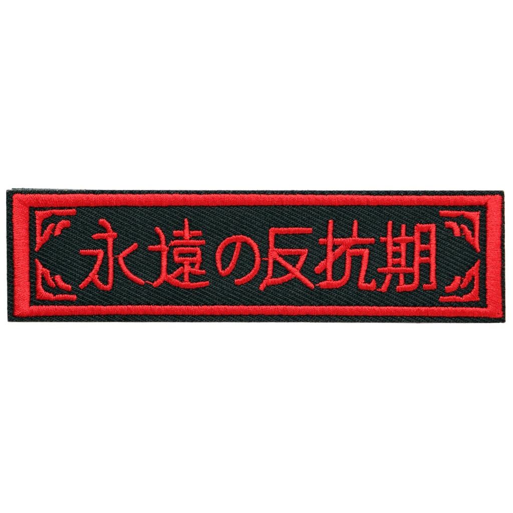 ワッペン 永遠の反抗期 ミリタリー サバゲー 刺繍パッチ デザイン：れすとらんじ サイズ：10×2.5cm マジックテープ（ベルクロ）着脱式