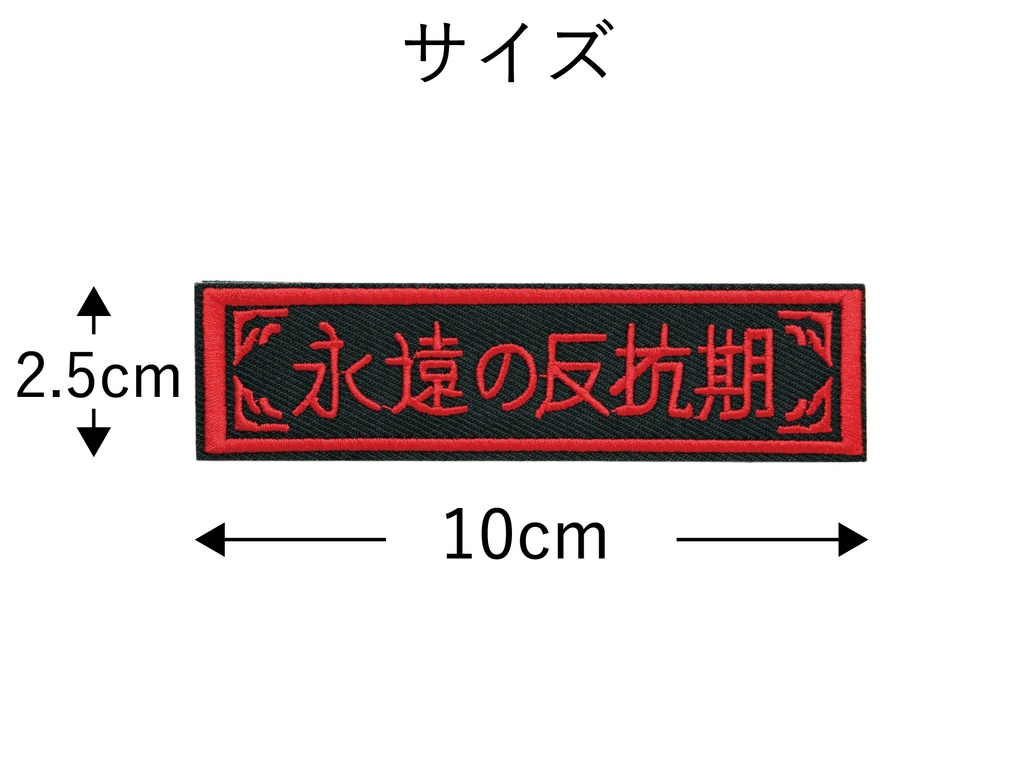 ワッペン 永遠の反抗期 ミリタリー サバゲー 刺繍パッチ デザイン:れすとらんじ サイズ:10×2.5cm マジックテープ(ベルクロ)着脱式