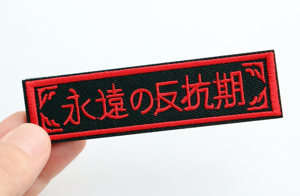 ワッペン 永遠の反抗期 ミリタリー サバゲー 刺繍パッチ デザイン:れすとらんじ サイズ:10×2.5cm マジックテープ(ベルクロ)着脱式