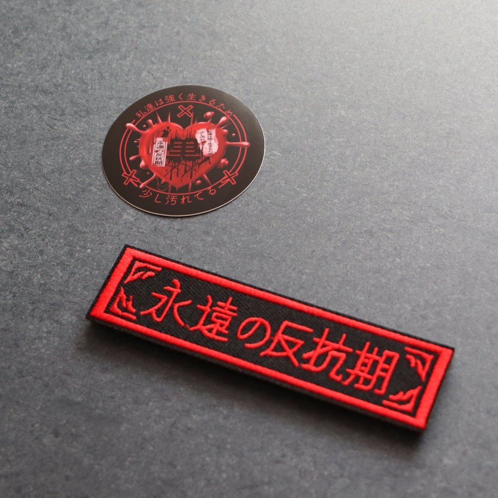 ワッペン 永遠の反抗期 ミリタリー サバゲー 刺繍パッチ デザイン:れすとらんじ サイズ:10×2.5cm マジックテープ(ベルクロ)着脱式