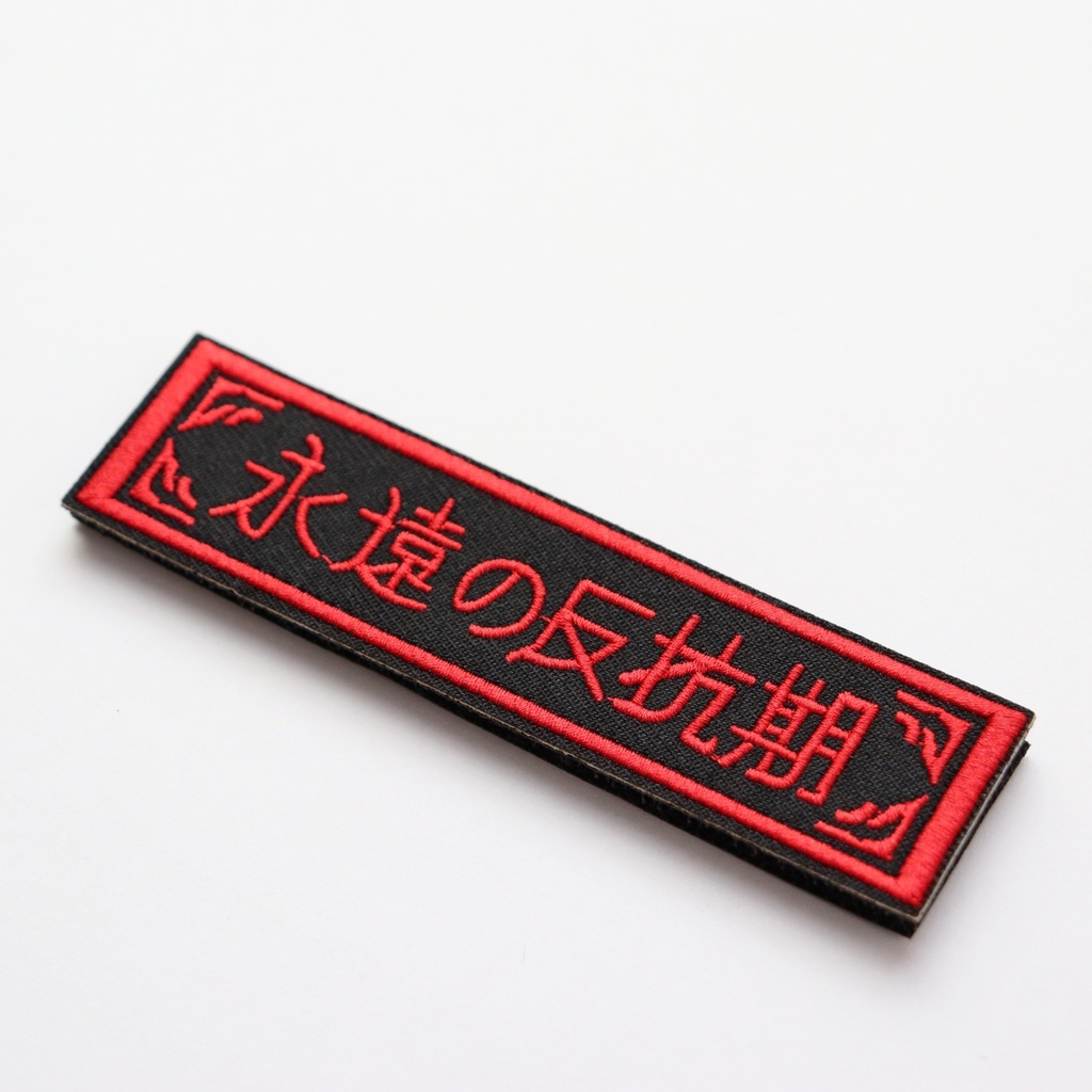 ワッペン 永遠の反抗期 ミリタリー サバゲー 刺繍パッチ デザイン:れすとらんじ サイズ:10×2.5cm マジックテープ(ベルクロ)着脱式