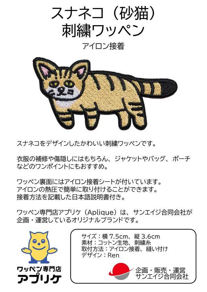 ワッペン スナネコ かわいい砂猫 刺繍パッチ デザイン:Ren サイズ:横7.5cm×縦3.6cm アイロン接着 説明書付き