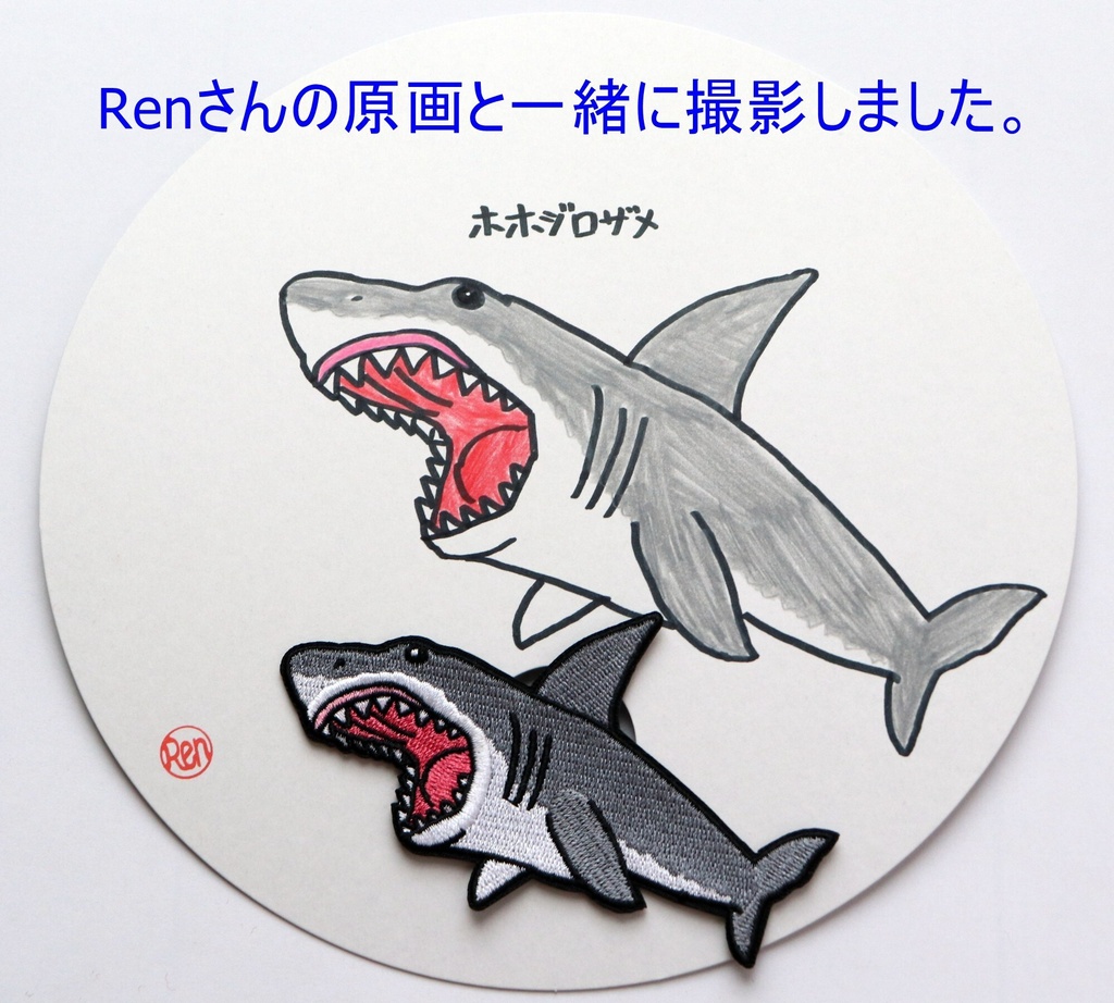 ワッペン ホホジロザメ かっこいいサメ 刺繍パッチ デザイン:Ren サイズ:横10cm×縦6.7cm アイロン接着 説明書付き