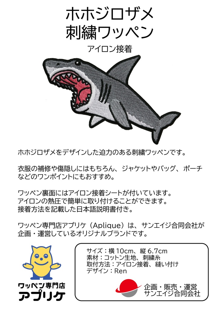 ワッペン ホホジロザメ かっこいいサメ 刺繍パッチ デザイン:Ren サイズ:横10cm×縦6.7cm アイロン接着 説明書付き