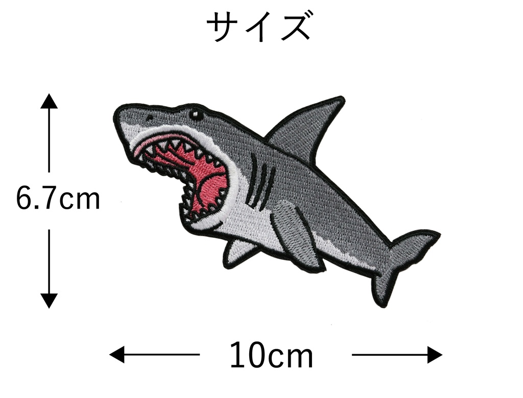 ワッペン ホホジロザメ かっこいいサメ 刺繍パッチ デザイン:Ren サイズ:横10cm×縦6.7cm アイロン接着 説明書付き