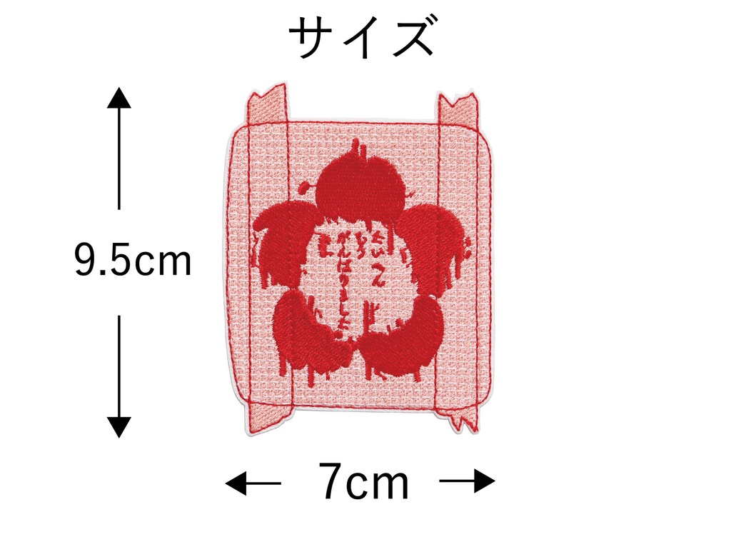 ワッペン たいへん もう がんばりました 絆創膏 刺繍パッチ デザイン:れすとらんじ アイロン接着 説明書付き サイズ:横7cm×縦9.5cm