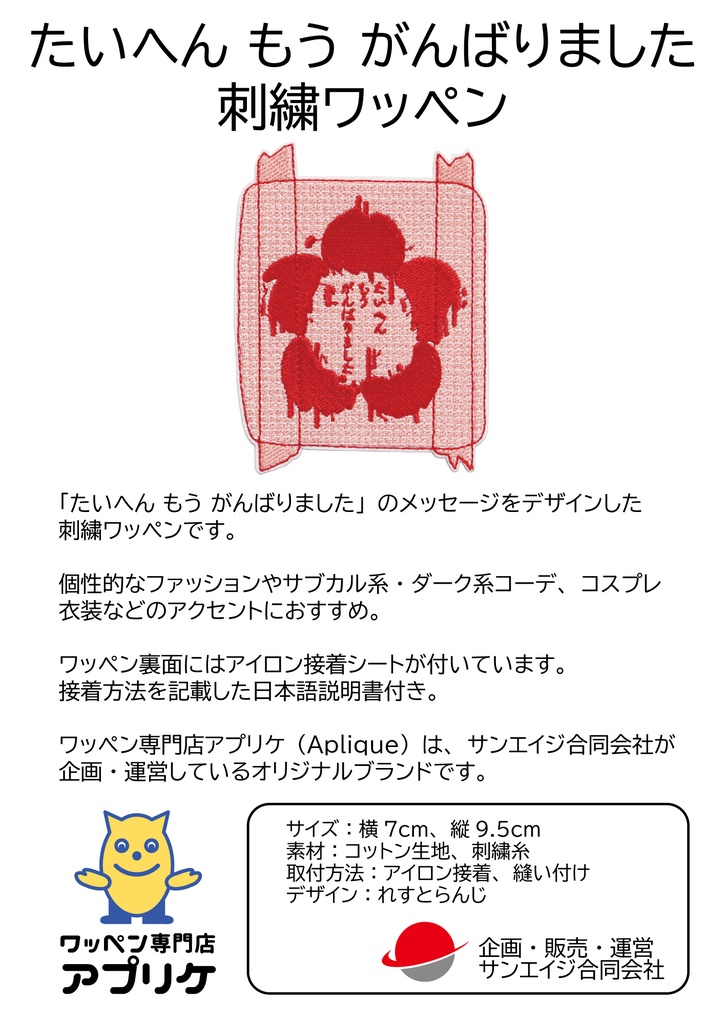 ワッペン たいへん もう がんばりました 絆創膏 刺繍パッチ デザイン:れすとらんじ アイロン接着 説明書付き サイズ:横7cm×縦9.5cm