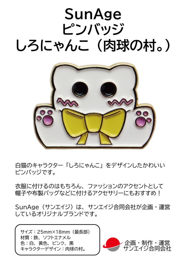 ピンバッジ しろにゃんこ デザイン:肉球の村。 かわいい猫(ネコ)ピンズ サイズ:2.5×1.8cm