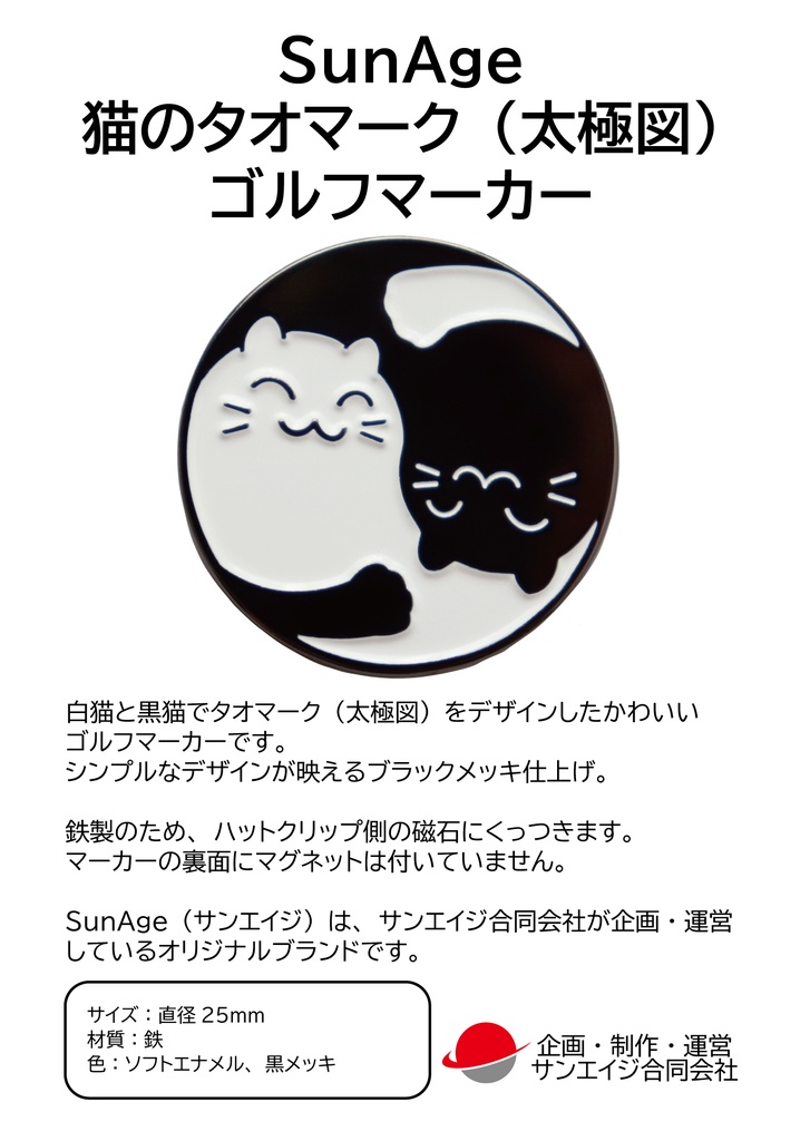 ゴルフマーカー 猫のタオマーク(太極図) ハットクリップ マグネット(磁石)着脱 かわいいネコのボールマーカー 鉄製
