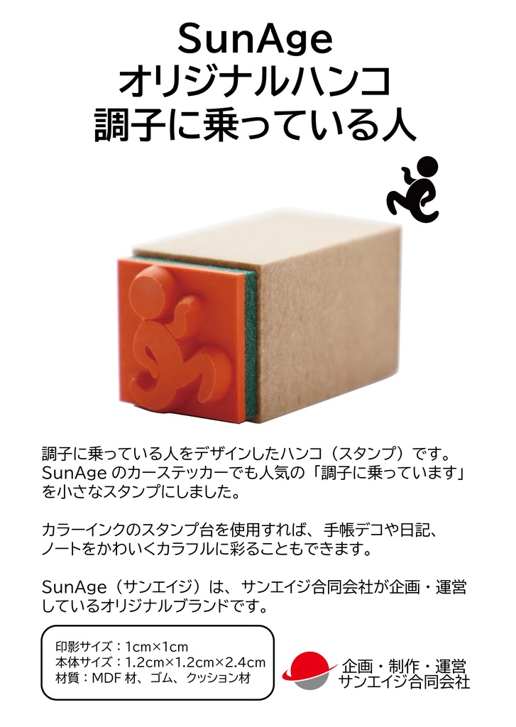 ハンコ 調子に乗っている人 喜び・楽しいジャンプ姿 スタンプ・はんこ・ゴム印 印影サイズ:10mm×10mm
