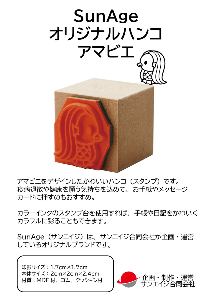 ハンコ かわいいアマビエ 疫病退散 妖怪 スタンプ・はんこ・ゴム印 印影サイズ:縦17mm、横17mm
