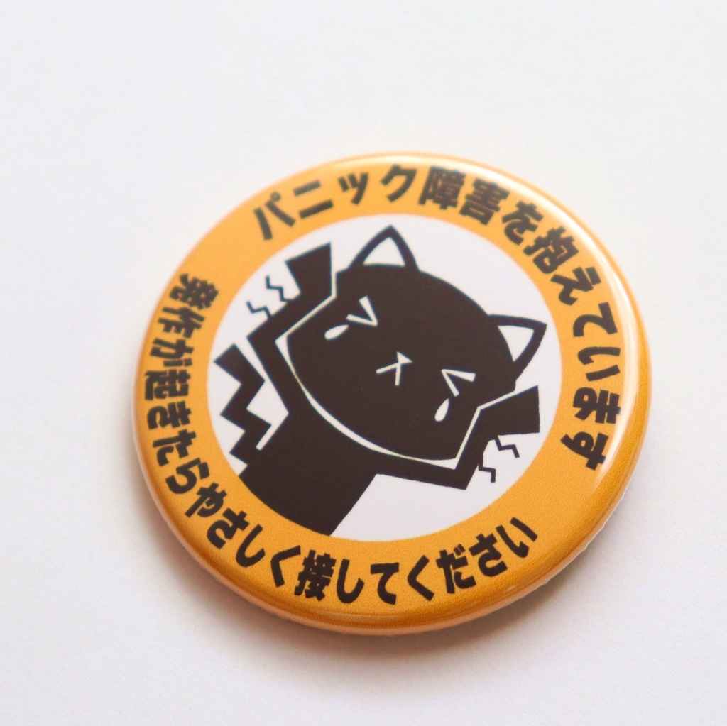 缶バッジ パニック障害を抱えています かわいいネコのヘルプサイン お知らせバッジ サイズ:直径4.4cm
