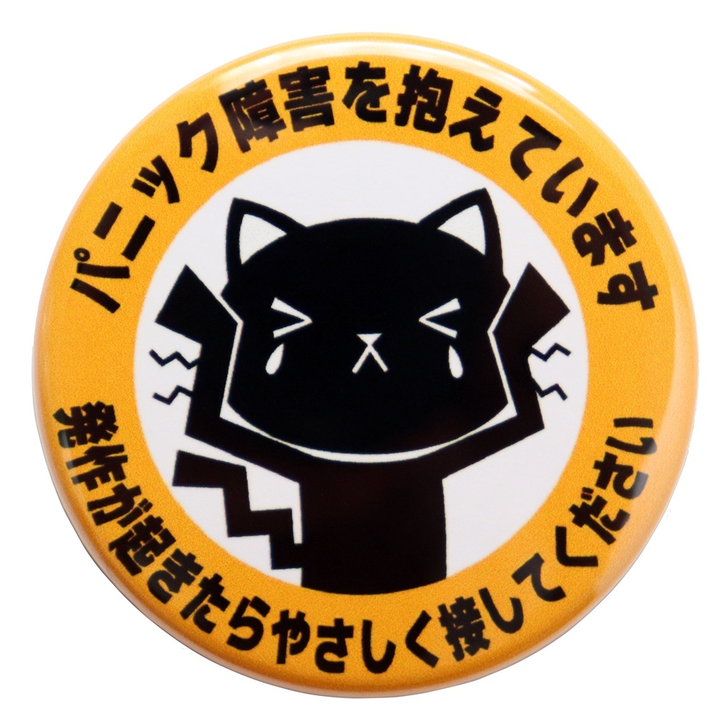 缶バッジ パニック障害を抱えています かわいいネコのヘルプサイン お知らせバッジ サイズ：直径4.4cm