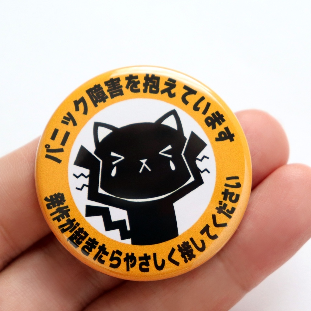 缶バッジ パニック障害を抱えています かわいいネコのヘルプサイン お知らせバッジ サイズ:直径4.4cm