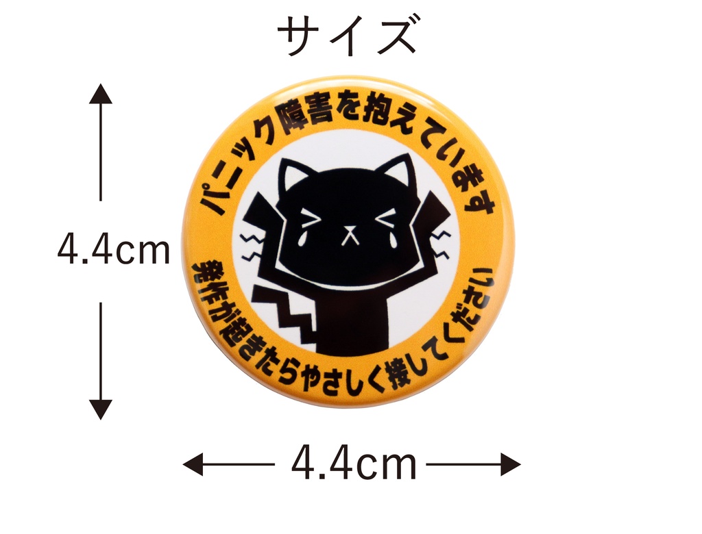 缶バッジ パニック障害を抱えています かわいいネコのヘルプサイン お知らせバッジ サイズ:直径4.4cm
