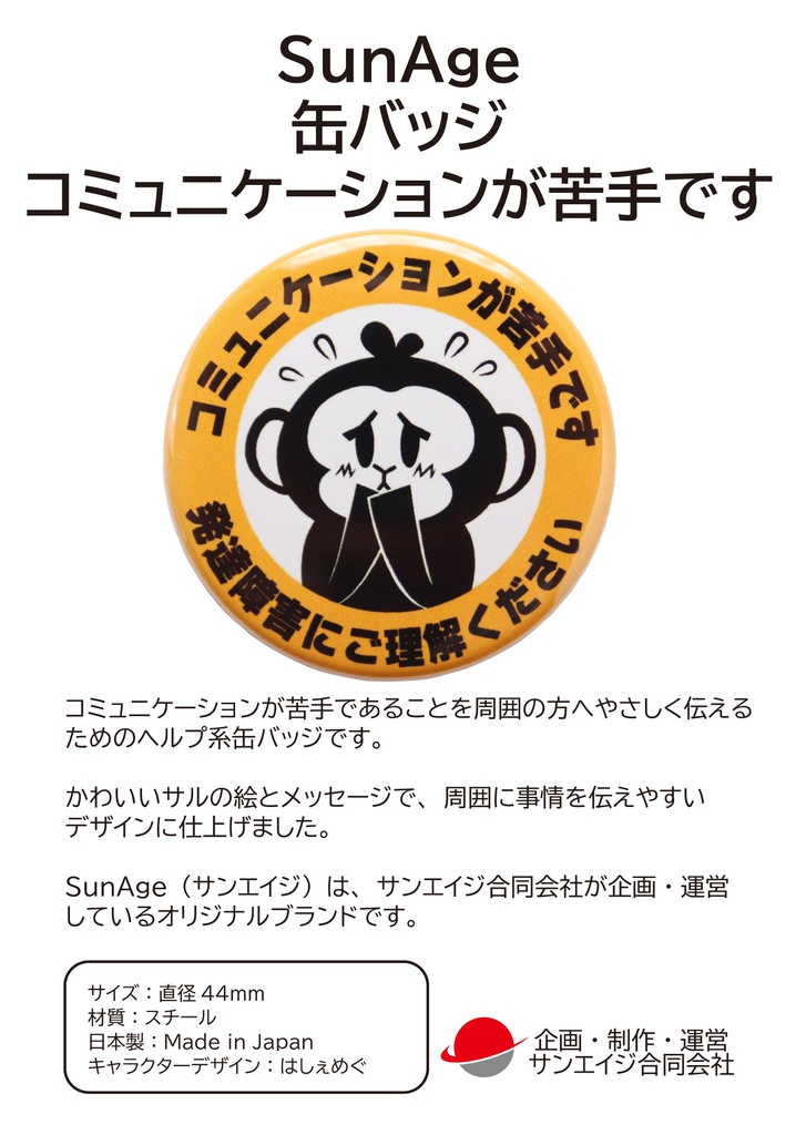 缶バッジ 発達障害 コミュニケーションが苦手です かわいいサルのヘルプサイン お知らせバッジ サイズ:直径4.4cm