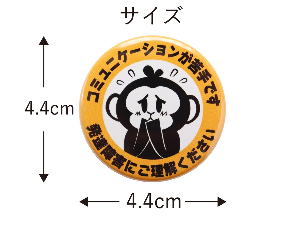 缶バッジ 発達障害 コミュニケーションが苦手です かわいいサルのヘルプサイン お知らせバッジ サイズ:直径4.4cm