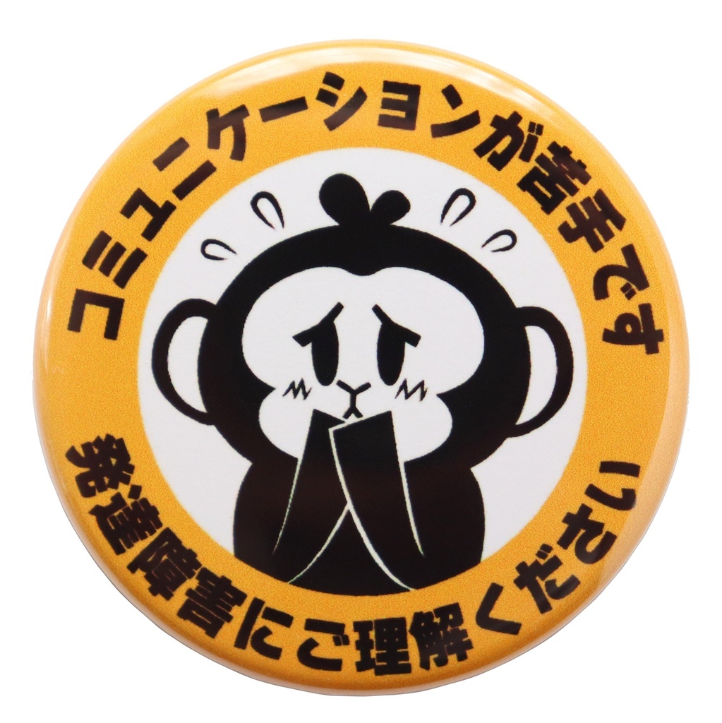 缶バッジ 発達障害 コミュニケーションが苦手です かわいいサルのヘルプサイン お知らせバッジ サイズ：直径4.4cm