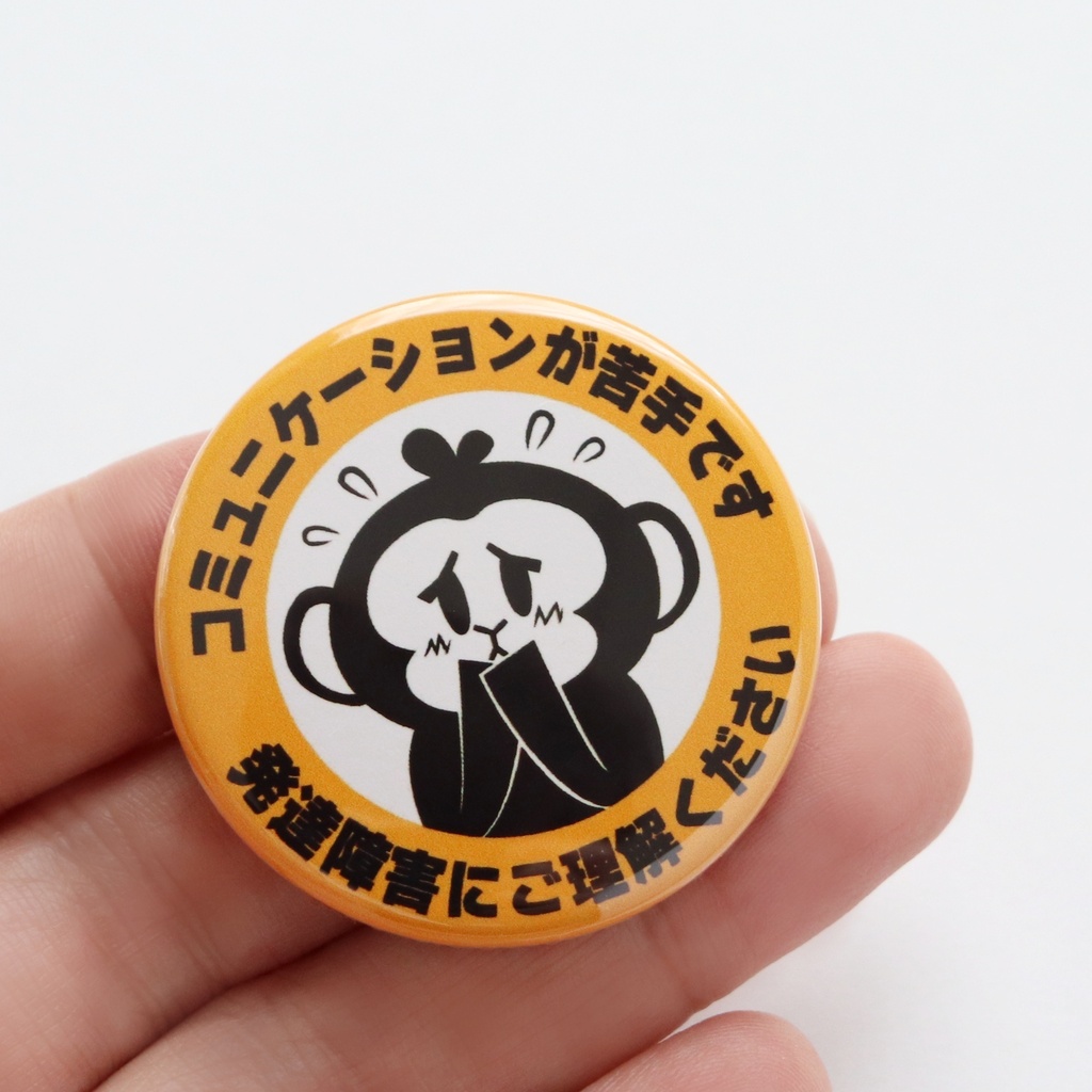 缶バッジ 発達障害 コミュニケーションが苦手です かわいいサルのヘルプサイン お知らせバッジ サイズ:直径4.4cm