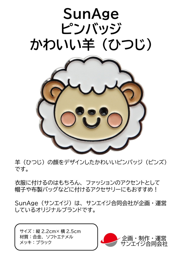 ピンバッジ 羊(ひつじ) かわいいヒツジ 動物ピンズ・バッジ 合金製 サイズ:横2.5cm×縦2.2cm