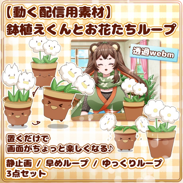 動く配信用素材】鉢植えくんとお花たちループ手描きアニメ