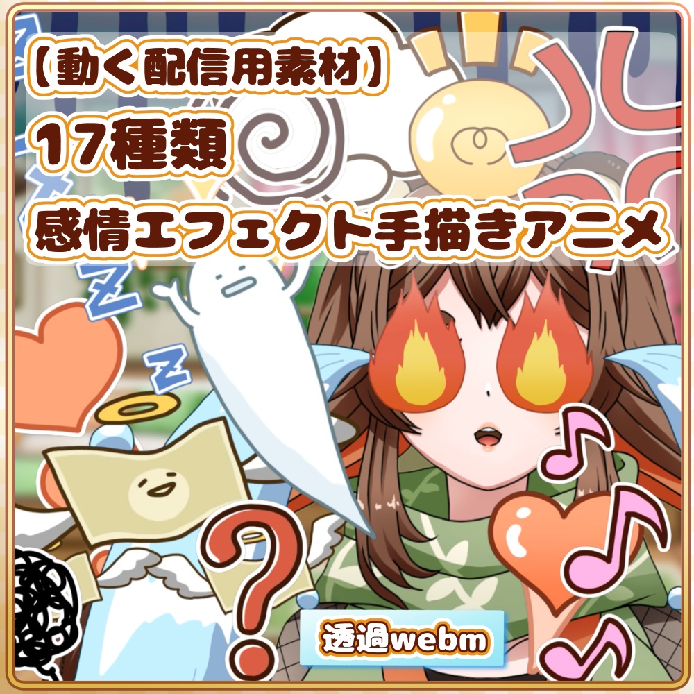 【動く配信用素材】感情エフェクト17種類 手描きアニメ