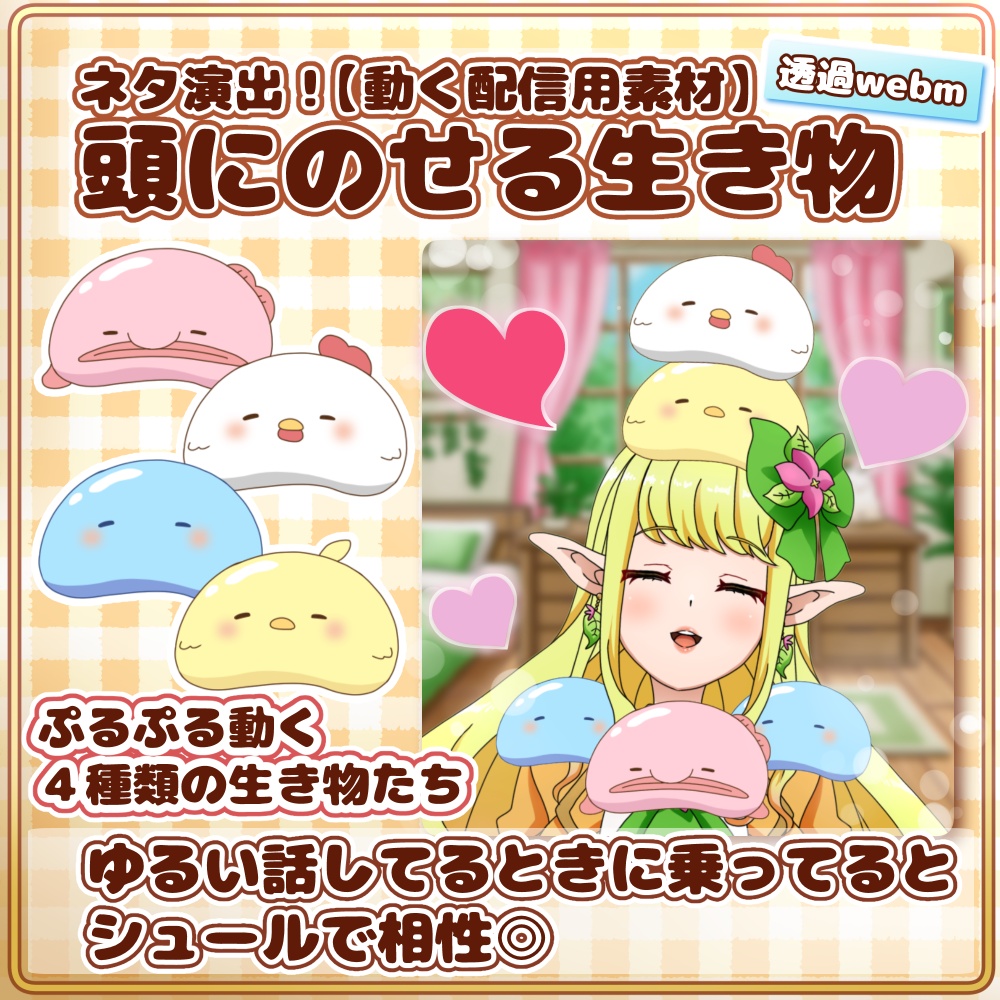 🐡 ネタ演出！【動く配信用素材】頭にのせる生き物🐡