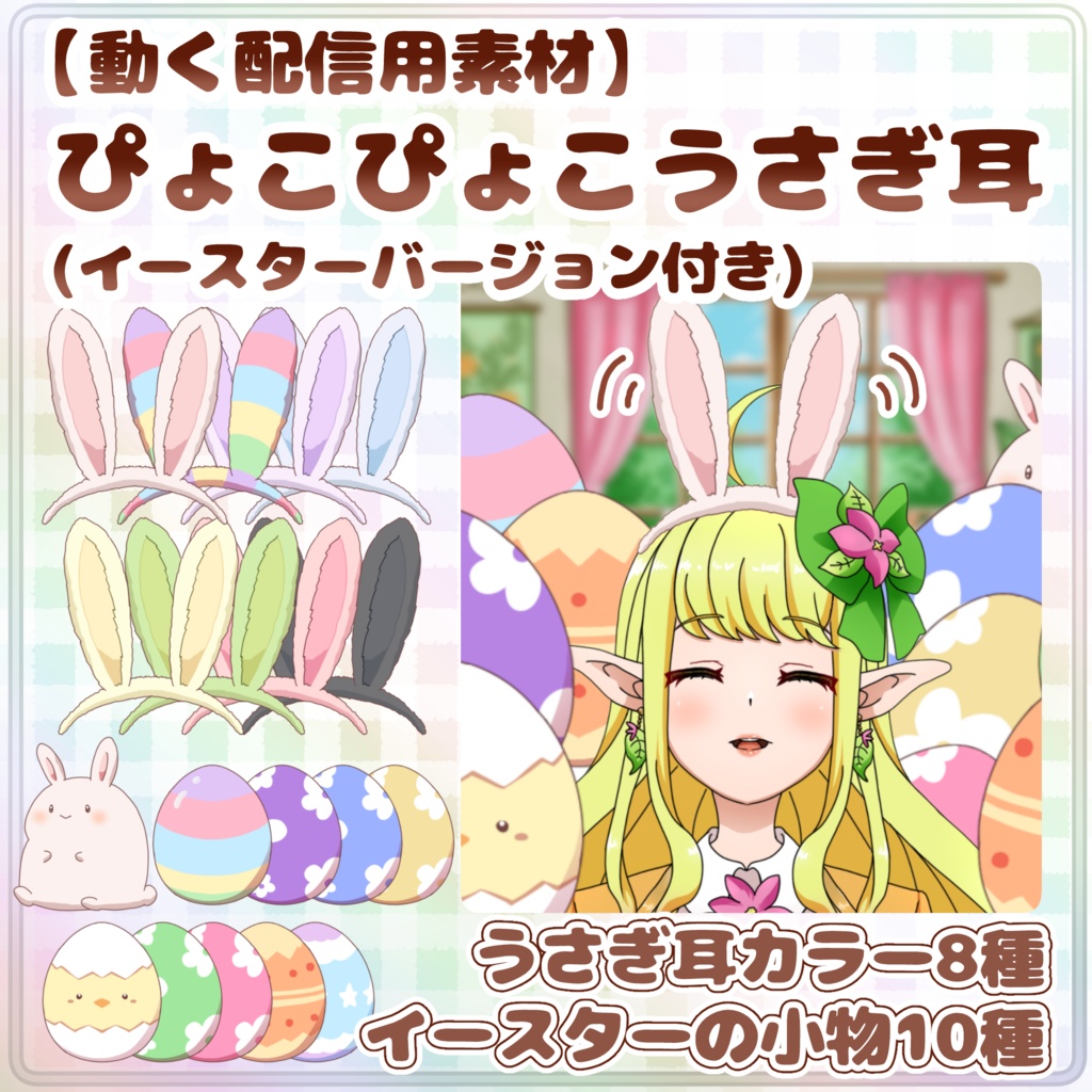 【動く配信用素材】ぴょこぴょこうさぎ耳 (イースターバージョン付き)