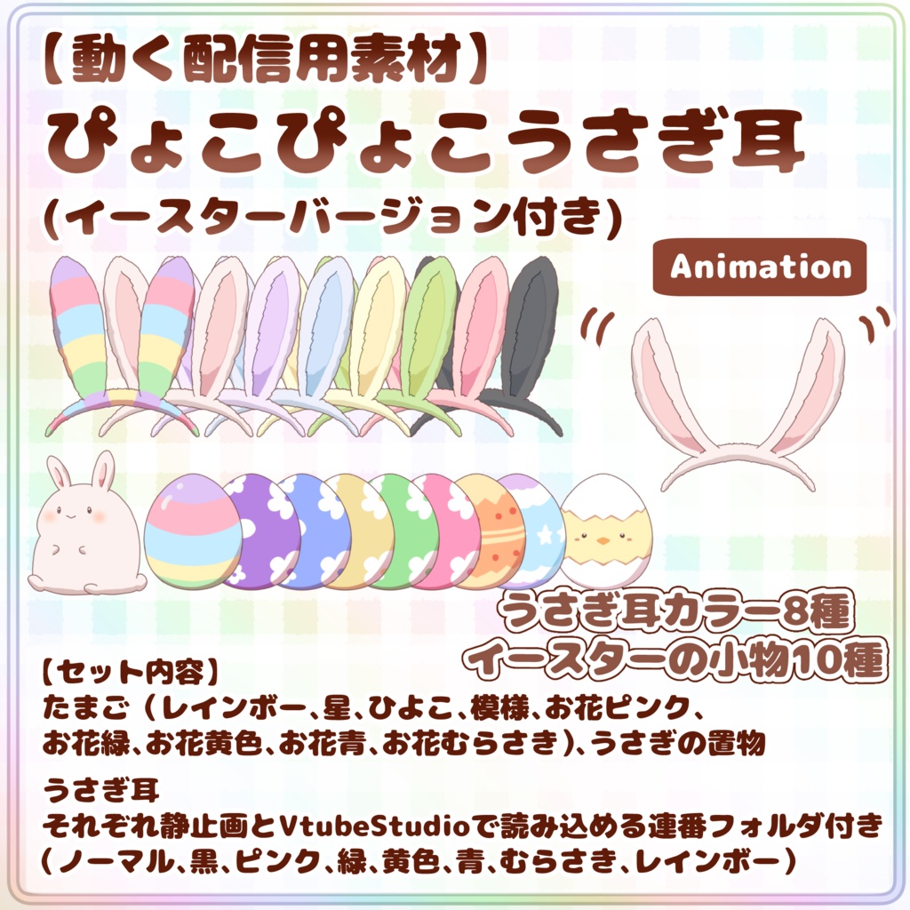【動く配信用素材】ぴょこぴょこうさぎ耳 (イースターバージョン付き)