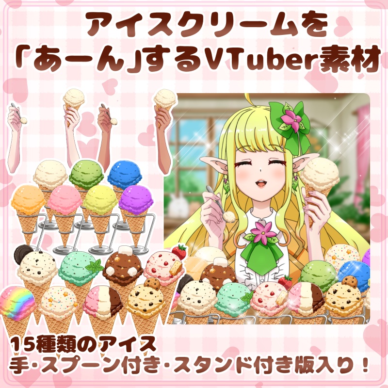 アイスクリームを「あーん」するVtuber素材