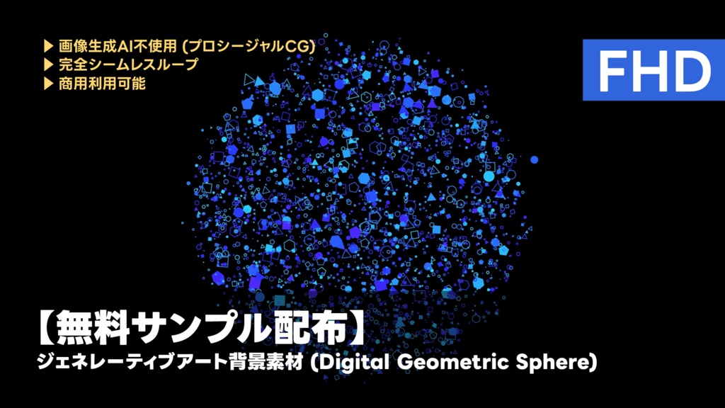 【無料・品質確認用】ジェネレーティブアート背景ビデオ素材 サンプル版