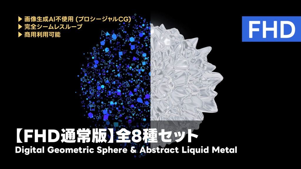 【FHD】ジェネレーティブアート背景素材集（幾何学パーティクル＆液体金属 8種セット）