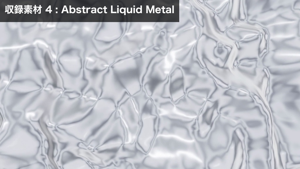 【FHD】ジェネレーティブアート背景素材集(幾何学パーティクル&液体金属 8種セット)