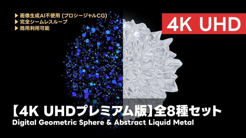 【4K UHD】ジェネレーティブアート背景素材集（幾何学パーティクル＆液体金属 8種セット）
