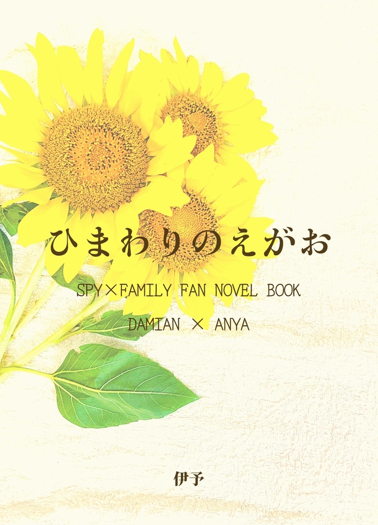 ひまわりのえがお